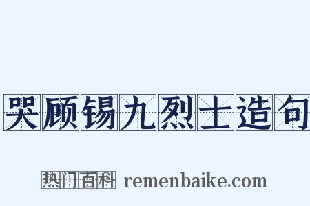 哭顾锡九烈士造句是什么意思的图片